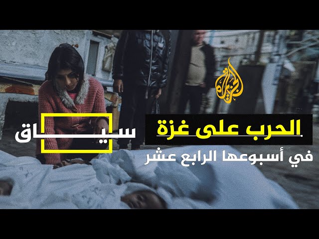 سياق | حصاد الحرب على غزة في أسبوعها الرابع عشر