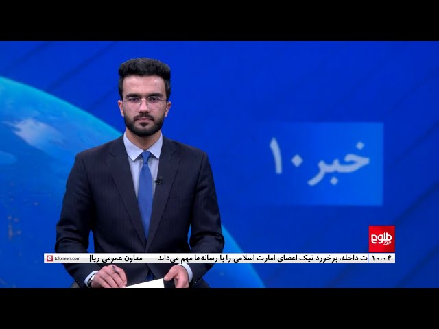 TOLOnews -10pm News - 11 January 2024 | طلوع‌نیوز- خبر ساعت ده - ۲۱ جدی  ۱۴۰۲