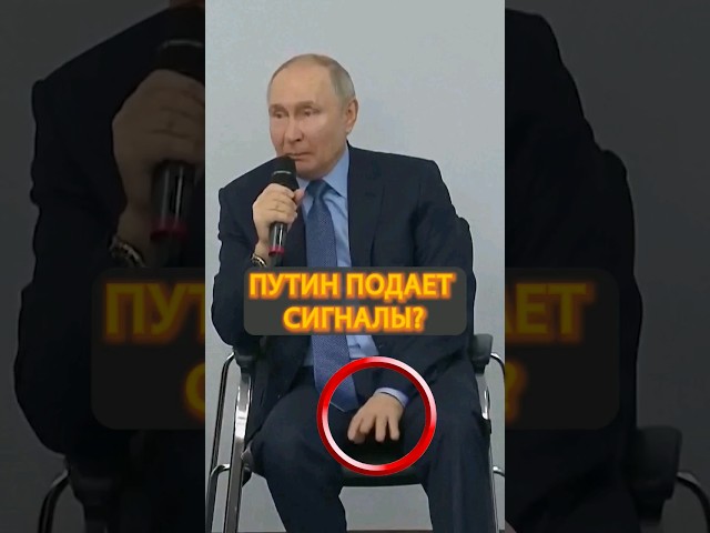 ⁣Странное ПОВЕДЕНИЕ! Путин подает знаки #shorts