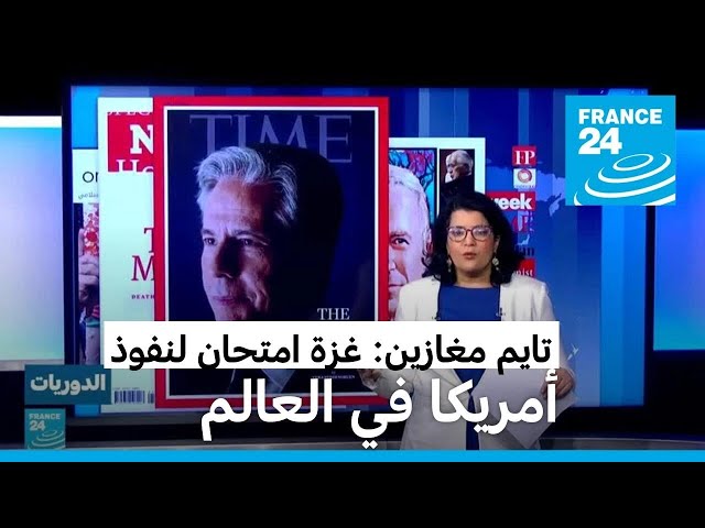 تايم مغازين: غزة امتحان لنفوذ الولايات المتحدة في العالم