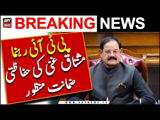 PTI rehnuma Mushtaq Ghani ki 'Hifazati Zamanat' manzoor