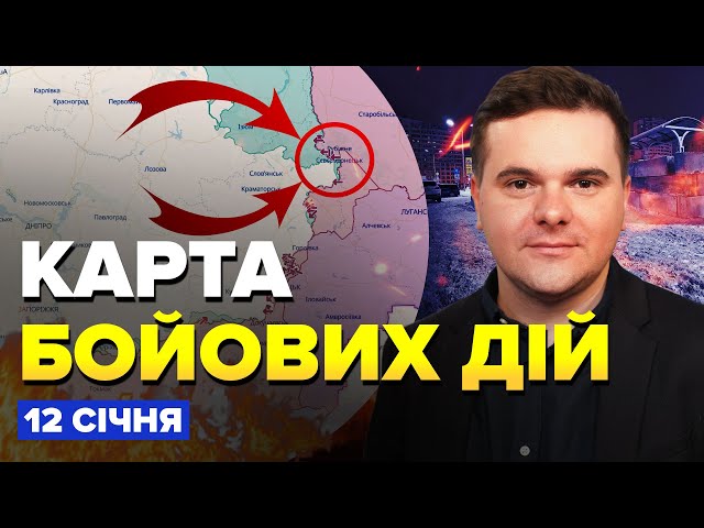 На фронті НОВИЙ НЕБЕЗПЕЧНИЙ напрямок / БЄЛГОРОД терміново готує бункери | Карта боїв за 12 січня