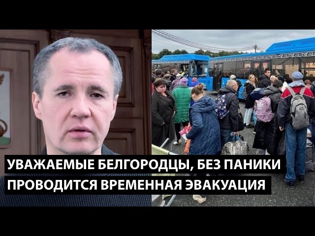 ⁣Уважаемые белгородцы, без паники.... ПРОВОДИТСЯ ВРЕМЕННАЯ ЭВАКУАЦИЯ