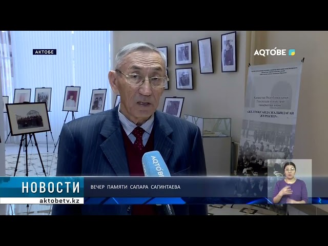 Вечер памяти Сапара Сагинтаева