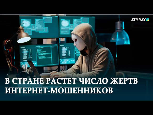 В СТРАНЕ РАСТЕТ ЧИСЛО ЖЕРТВ ИНТЕРНЕТ-МОШЕННИКОВ