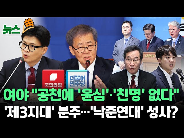 [뉴스쏙] 여야, 공천 준비 '잰걸음'…제3지대 움직임 '분주' / 연합뉴스TV (YonhapnewsTV)