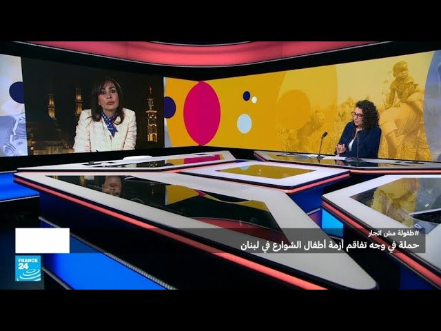 "#طفولة مش اتجار".. حملة في وجه تفاقم أزمة أطفال الشوارع في لبنان