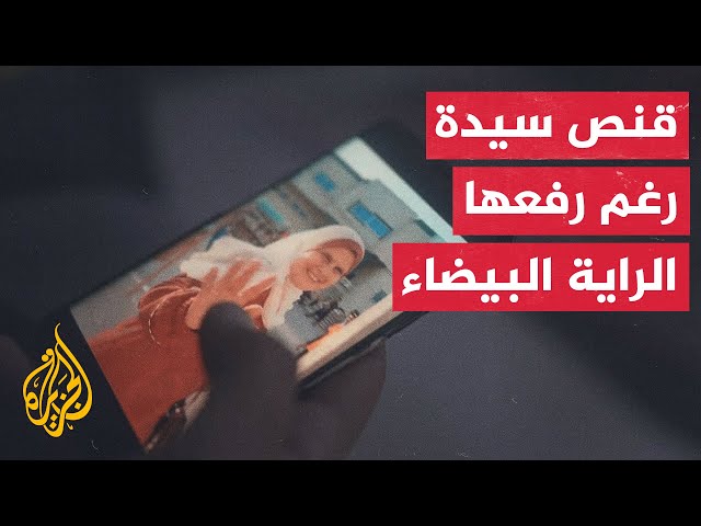 شاب فلسطيني يروي قصة استشهاد والدته على يد قناص إسرائيلي