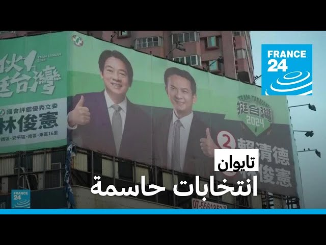 انتخابات "حاسمة" في تايوان • فرانس 24 / FRANCE 24