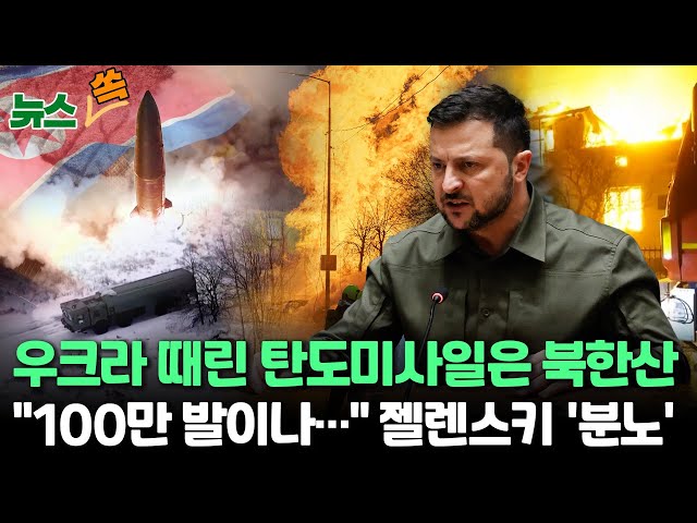 [뉴스쏙] 우크라 "러시아가 발사한 미사일은 북한판 이스칸데르"…북한 "근거없는 비난" / 연합뉴스TV (YonhapnewsTV)