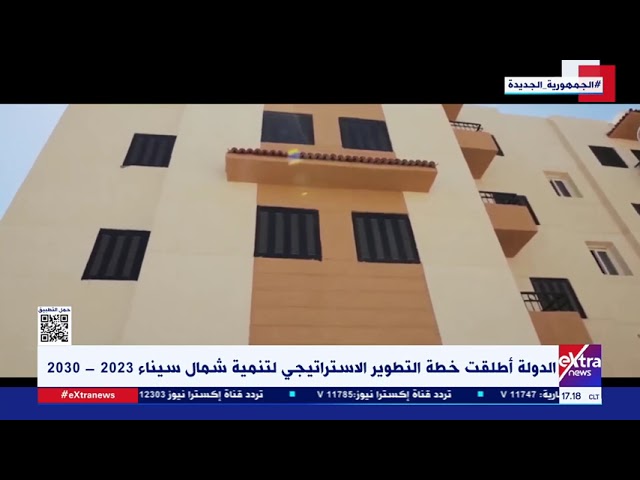 الدولة أطلقت خطة التطوير الاستراتيجي لتنمية شمال سيناء 2030-2023