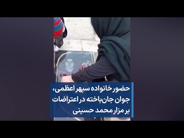 حضور خانواده سپهر اعظمی،‌ جوان جان‌باخته در اعتراضات بر مزار محمد حسینی