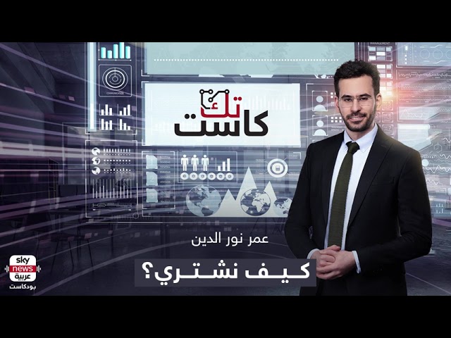 بودكاست #تك_كاست | ما وراء الخوارزميات.. الشركات تستغلنا لنشتري أسرع وأكثر؟