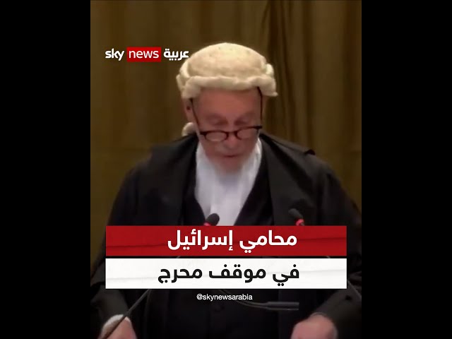 أضاع أوراق مرافعته.. محامي إسرائيل تائه ويتلعثم أمام محكمة العدل الدولية