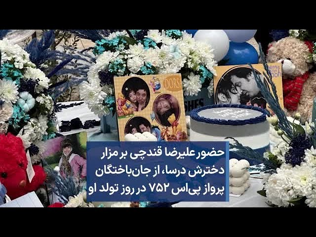 حضور علیرضا قندچی بر مزار دخترش درسا،‌ از جان‌باختگان پرواز پی‌اس ۷۵۲ در روز تولد او