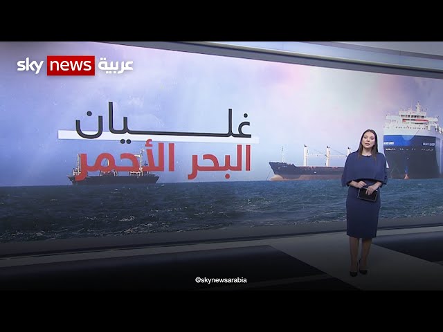 تسلسل زمني.. أبرز هجمات الحوثيين في البحر الأحمر وكيف أثرت على حركة التجارة العالمية  ؟