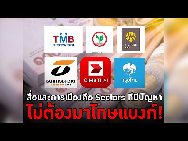 สื่อและการเมืองคือ Sectors ที่มีปัญหา ไม่ต้องมาโทษแบงก์!  #TheDailyDose