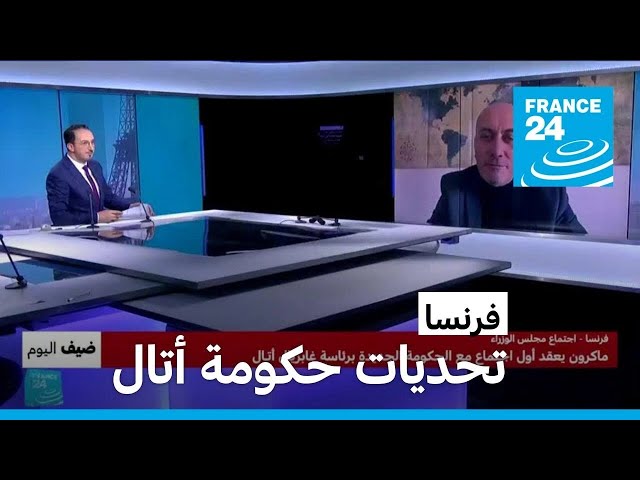 فرنسا.. ما هي تحديات الحكومة الجديدة؟ • فرانس 24 / FRANCE 24