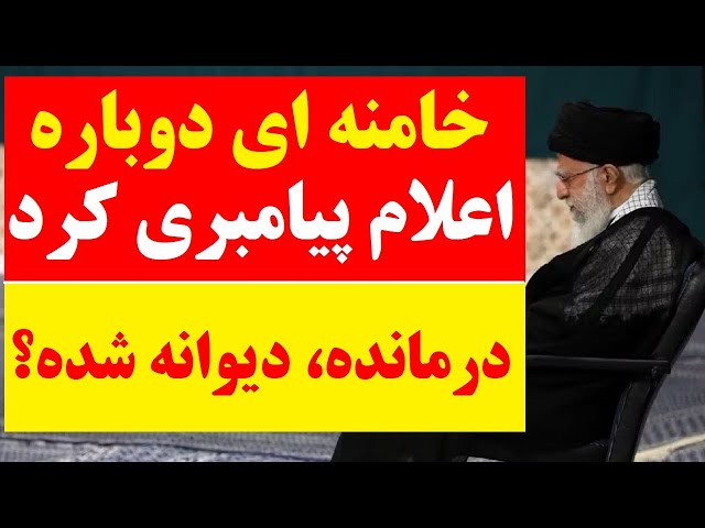 خامنه ای دوباره اعلام پیامبری کرد! آیا دیکتاتور دیوانه شده است؟