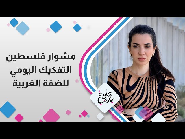 مشوار فلسطين التفكيك اليومي للضفة الغربية