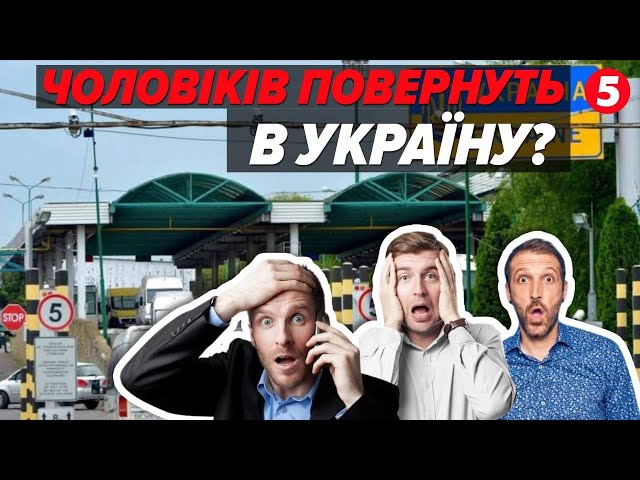 ПОВЕРНУТИ ЧОЛОВІКІВ в Україну! Як реагують за кордоном?