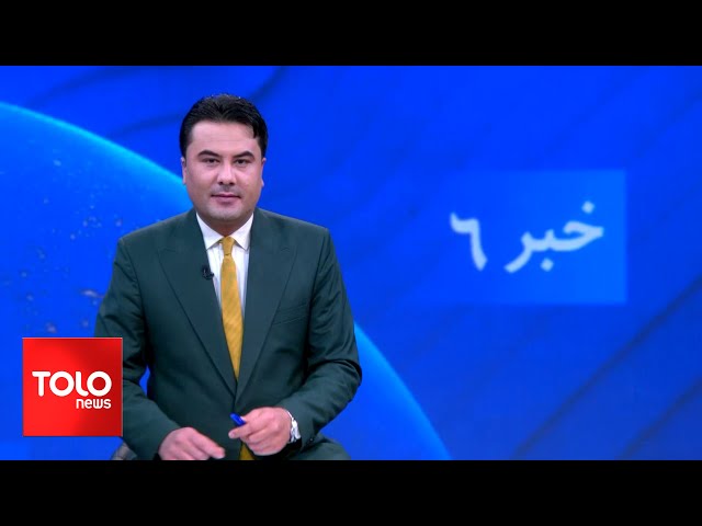 TOLOnews - 6pm News - 12 January 2024 | طلوع‌نیوز - خبر ساعت شش - ۲۲ جدی ۱۴۰۲