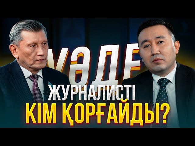 Журналистке мәртебе беру қажет пе? | Нұртөре Жүсіп | Уәде