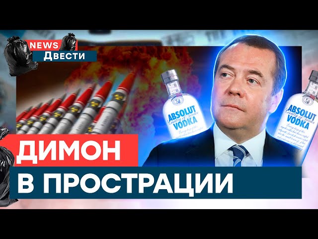 МЕДВЕДЕВ СПУТАЛ ПОПОЙКУ С... Димон снова увлекся ЯДЕРКОЙ | News ДВЕСТИ