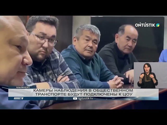 ⁣КАМЕРЫ НАБЛЮДЕНИЯ В ОБЩЕСТВЕННОМ ТРАНСПОРТЕ БУДУТ ПОДКЛЮЧЕНЫ К ЦОУ