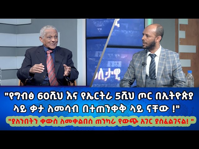 Ethiopia - ዶ/ር አስማማው ከጋዜጠኛ ያሬድ ያደቴ ጋር በአፍሪካ ቀንድ ፖለቲካና የወደብ ስምምነት ለኢ/ያ | Esat Eletawi Fri Jan 12 2024