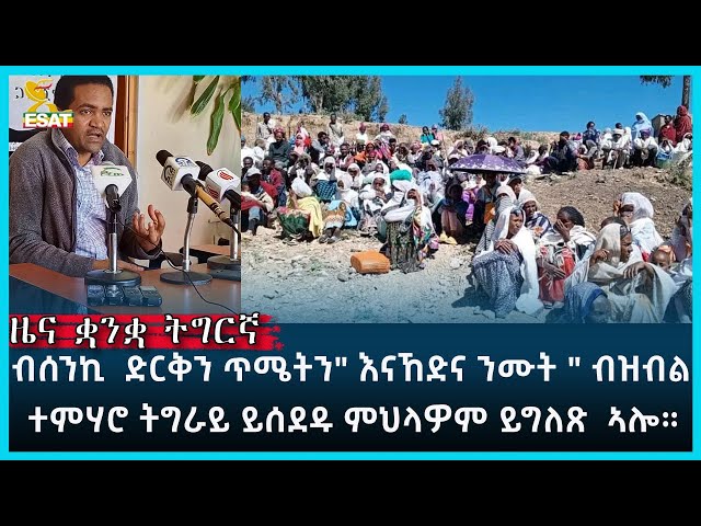 Ethiopia - Esat Tigregna News Jan 12 2024