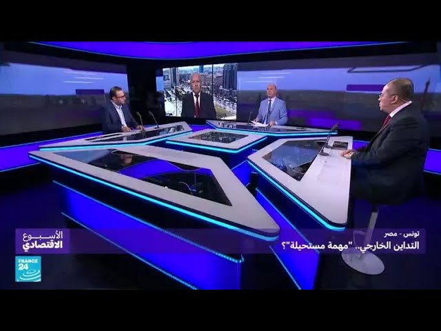 تونس - مصر: التداين الخارجي.. "مهمة مستحيلة"؟ • فرانس 24 / FRANCE 24