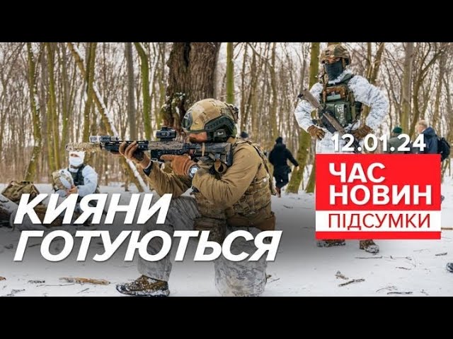 Українців вчать давати ВІДСІЧ російським ОКУПАНТАМ! | 688 день | Час новин: підсумки 12.01.24