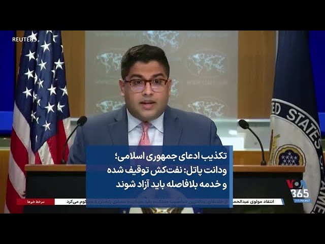 تکذیب ادعای جمهوری اسلامی؛ ودانت پاتل: نفت‌کش توقیف شده و خدمه بلافاصله باید آزاد شوند