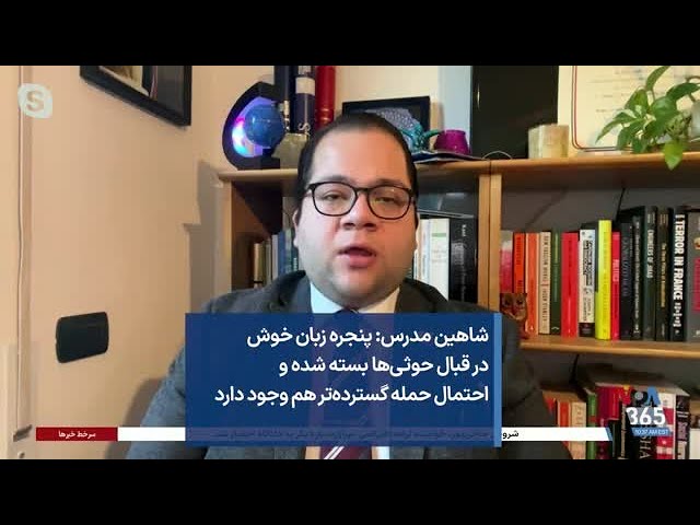 شاهین مدرس: پنجره زبان خوش در قبال حوثی‌ها بسته شده و احتمال حمله گسترده‌تر هم وجود دارد