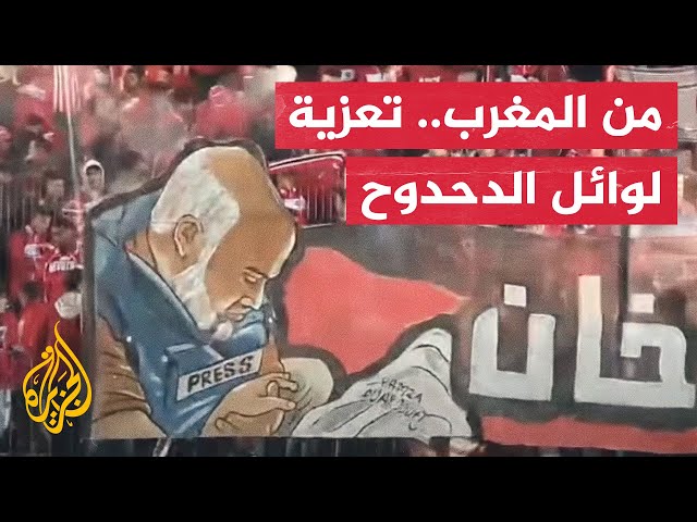 جمهور الوداد المغربي يعزي وائل الدحدوح من المدرجات