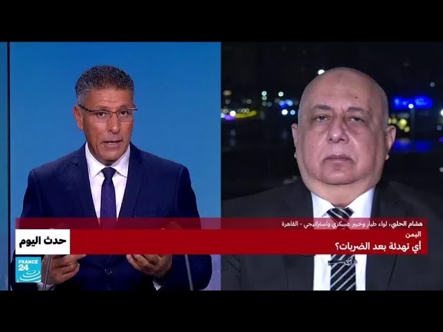 اليمن: أي تهدئة بعد الضربات؟ • فرانس 24 / FRANCE 24