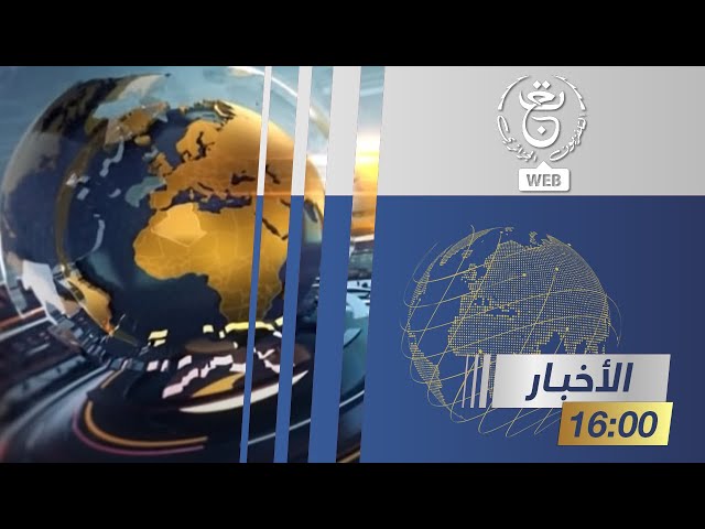 موجز أخبار 16:00  | 12-01-2024