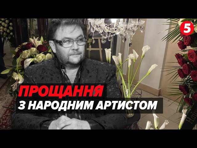 ⁣Прощання з Віталієм Білоножком! Серце народного артиста зупинилося на 71-му році життя