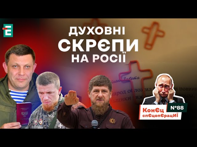 ДУХОВНІ скрЄпи на росії: Гіві, Моторола, Захарченко СВЯТІ | КонЄц спЄцопЄрацИЇ #88