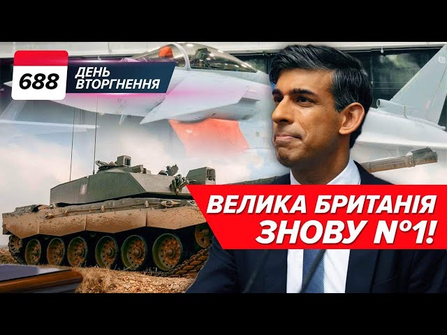  Дрони, ракети, артилерійські снаряди: НАЙБІЛЬША ДОПОМОГА від Королівства! 688 день