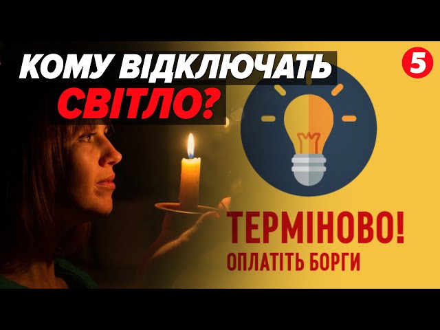 Тепер ВІДКЛЮЧАТИ МОЖНА і світло, і газ! Дозволили карати боржників