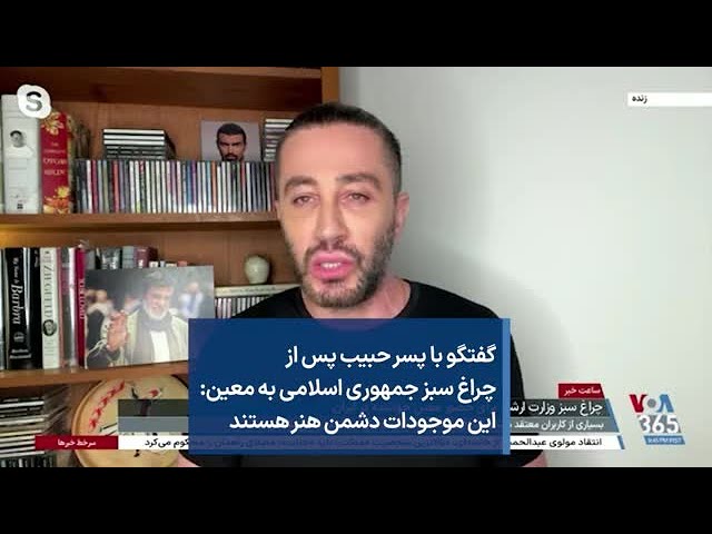 گفتگو با پسر حبیب پس از چراغ سبز جمهوری اسلامی به معین: این موجودات دشمن هنر هستند