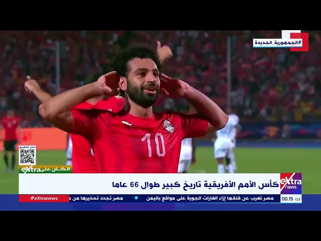 الكان علىextra| كأس الأمم الأفريقية تاريخ كبير طوال 66 عاما