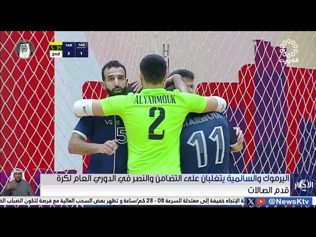 اليرموك والسالمية يتغلبان على التضامن والنصر في الدوري العام لكرة قدم الصالات