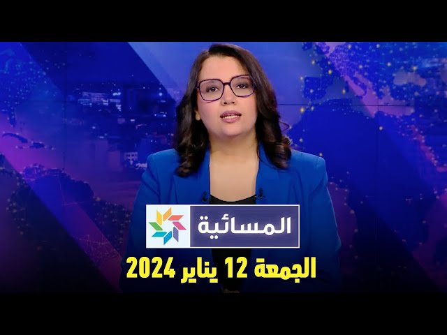 المسائية : الجمعة 12 يناير 2024