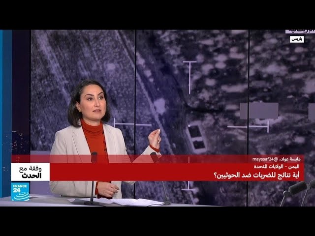 نحو مزيد من التصعيد في البحر الأحمر؟ • فرانس 24 / FRANCE 24