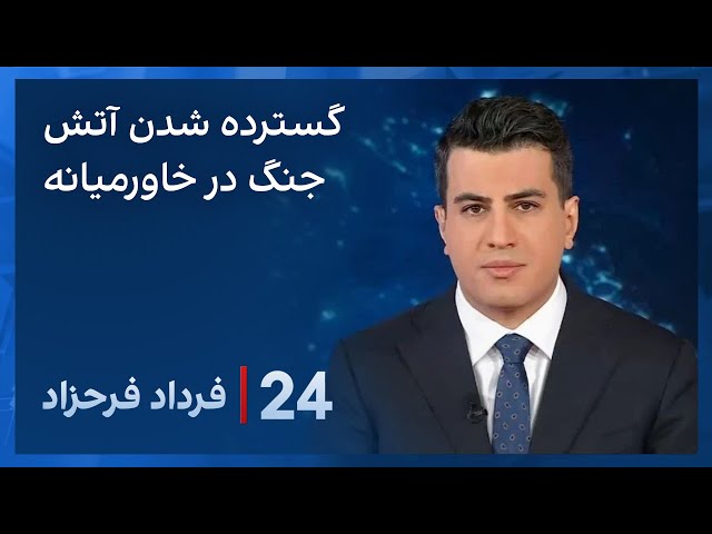 ۲۴ با فرداد فرحزاد:گسترده شدن دامنه جنگ در خاورمیانه با شروع حملات آمریکا و بریتانیا به حوثی‌ها