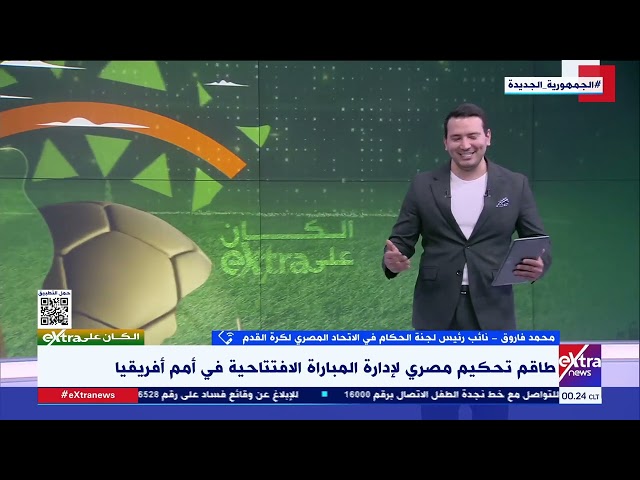 محمد فاروق يوضح دلالة عودة التحيكم المصري لإدارة مباراة الافتتاح بأمم أفريقيا لأول مرة منذ 2017