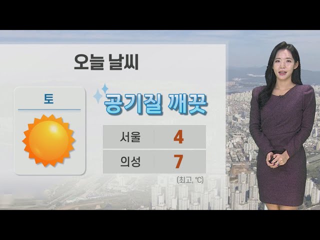 [날씨] 주말 맑고 공기 깨끗…내일 전국 대부분 비·눈 / 연합뉴스TV (YonhapnewsTV)